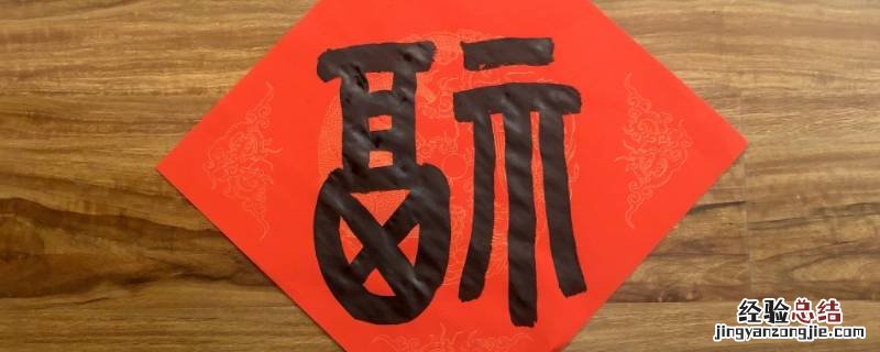 厨房福字正贴还是倒贴