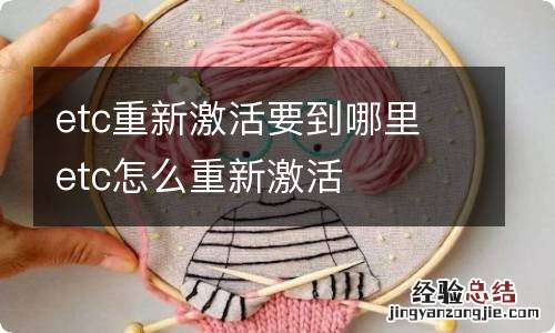 etc重新激活要到哪里 etc怎么重新激活