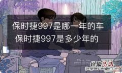 保时捷997是哪一年的车 保时捷997是多少年的车