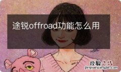 途锐offroad功能怎么用