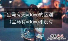 宝马有xdrive和没有xdrive的区别 宝马有无xdrive的区别