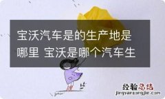 宝沃汽车是的生产地是哪里 宝沃是哪个汽车生产厂