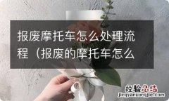 报废的摩托车怎么处理方法 报废摩托车怎么处理流程