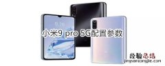 小米9 pro 5G配置参数