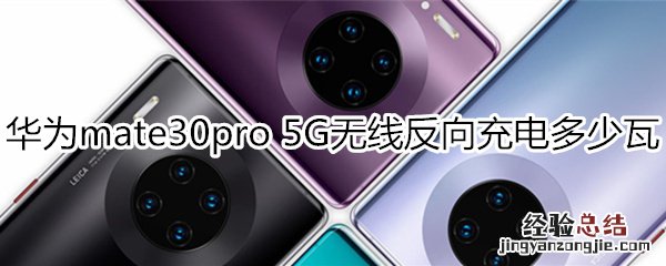 华为mate30pro 5G版无线反向充电多少瓦