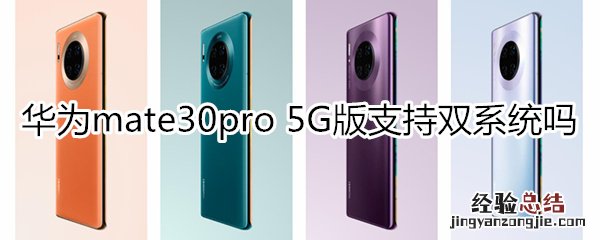 华为mate30pro 5G版支持双系统吗