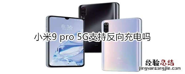 小米9 pro 5G支持反向充电吗