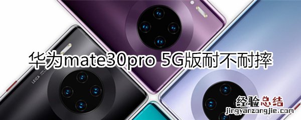 华为mate30pro 5G版耐不耐摔