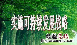 可持续发展战略思想的含义是什么 可持续发展战略思想的含义介绍