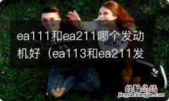 ea113和ea211发动机对比 ea111和ea211哪个发动机好