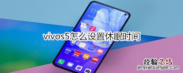 vivos5怎么设置休眠时间