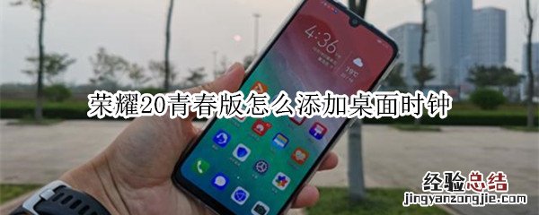 荣耀20青春版怎么添加桌面时钟