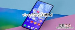 vivos5怎么关闭hd