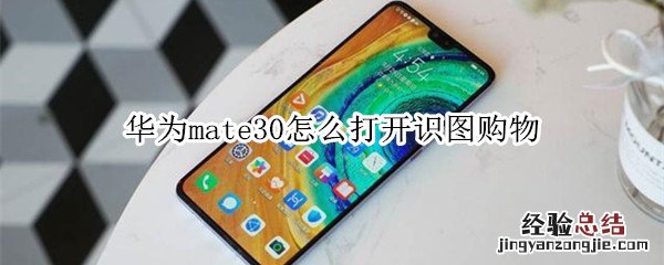 华为mate30怎么打开识图购物