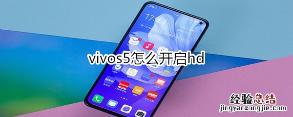 vivos5怎么开启hd