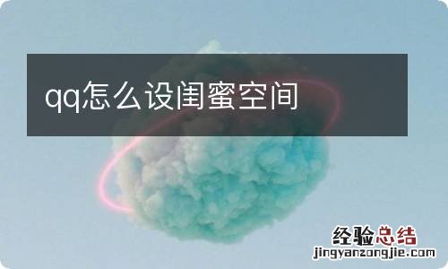 qq怎么设闺蜜空间