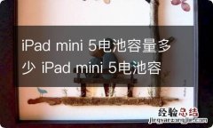 iPad mini 5电池容量多少 iPad mini 5电池容量多大