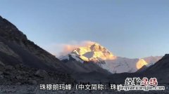 珠穆朗玛峰是世界第几高峰