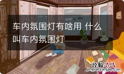 车内氛围灯有啥用 什么叫车内氛围灯