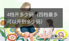 四档最多可以开到多少码 4档开多少码