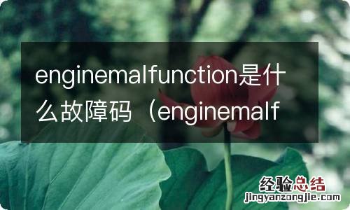 enginemalfunction故障代码 enginemalfunction是什么故障码