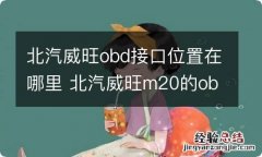 北汽威旺obd接口位置在哪里 北汽威旺m20的obd接口在什么位置图