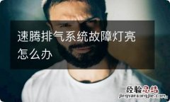 速腾排气系统故障灯亮怎么办