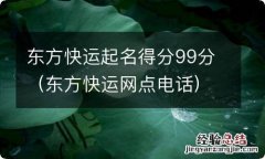 东方快运网点电话 东方快运起名得分99分