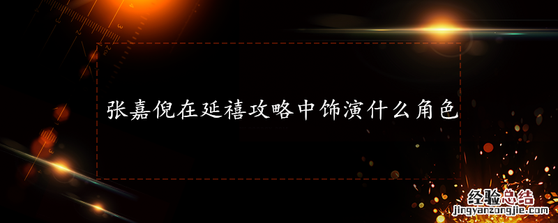 张嘉倪在延禧攻略中饰演什么角色