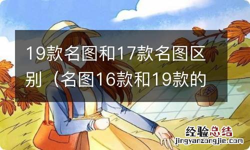 名图16款和19款的区别 19款名图和17款名图区别