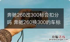 奔驰260改300标会扣分吗 奔驰260换300的车标