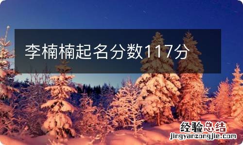 李楠楠起名分数117分