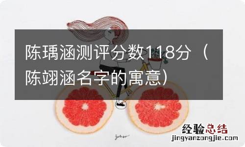 陈翊涵名字的寓意 陈瑀涵测评分数118分