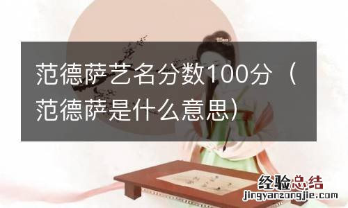 范德萨是什么意思 范德萨艺名分数100分