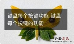 键盘每个按键功能 键盘每个按键的功能