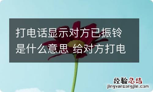 打电话显示对方已振铃是什么意思 给对方打电话那为什么显示振铃