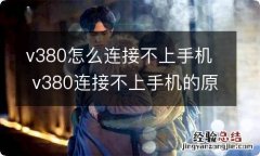 v380怎么连接不上手机 v380连接不上手机的原因