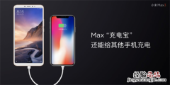 小米max3支持反向充电吗