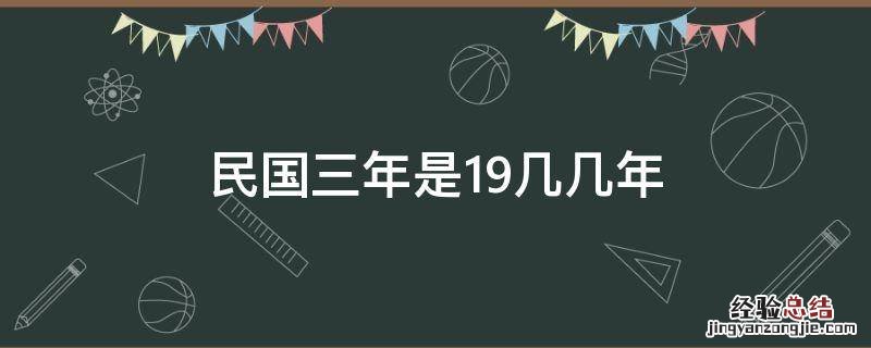 民国三年是19几几年