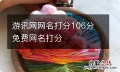 游讯网网名打分106分 免费网名打分