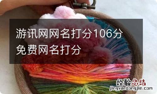 游讯网网名打分106分 免费网名打分