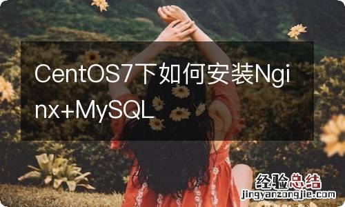 CentOS7下如何安装Nginx+MySQL