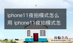 iphone11夜拍模式怎么用 iphone11夜拍模式怎么打开