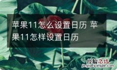 苹果11怎么设置日历 苹果11怎样设置日历