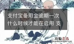 支付宝备用金逾期一次什么时候才能在启用 支付宝备用金逾期多久恢复使用