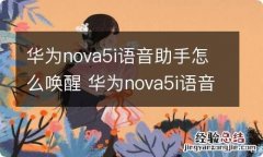 华为nova5i语音助手怎么唤醒 华为nova5i语音助手怎样唤醒