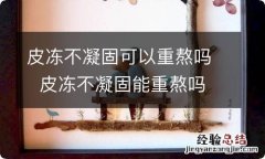 皮冻不凝固可以重熬吗皮冻不凝固能重熬吗