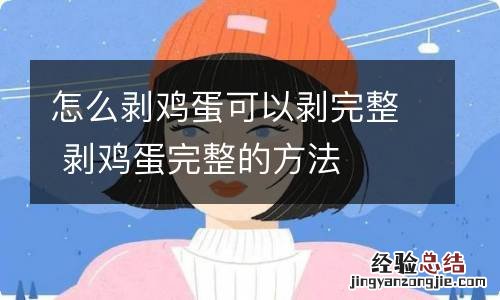 怎么剥鸡蛋可以剥完整 剥鸡蛋完整的方法