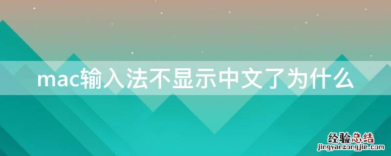 mac输入法不显示中文了为什么