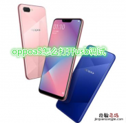 oppoa5怎么打开usb调试